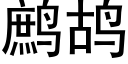 鹧鸪 (黑体矢量字库)