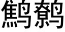 鹪鹩 (黑体矢量字库)