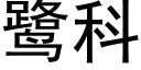 鹭科 (黑體矢量字庫)