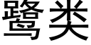 鹭类 (黑体矢量字库)