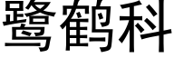 鹭鹤科 (黑体矢量字库)