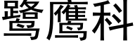 鹭鹰科 (黑体矢量字库)