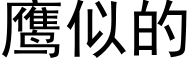 鹰似的 (黑体矢量字库)