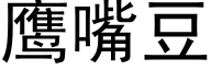 鹰嘴豆 (黑体矢量字库)