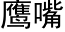 鹰嘴 (黑体矢量字库)