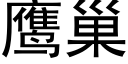 鹰巢 (黑体矢量字库)