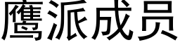 鹰派成员 (黑体矢量字库)