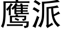 鹰派 (黑体矢量字库)