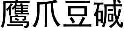 鹰爪豆碱 (黑体矢量字库)