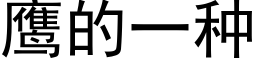 鹰的一种 (黑体矢量字库)