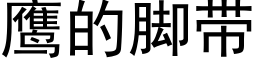 鹰的脚带 (黑体矢量字库)