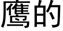 鹰的 (黑体矢量字库)