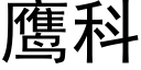 鹰科 (黑体矢量字库)