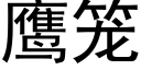 鹰笼 (黑体矢量字库)