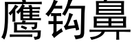 鹰钩鼻 (黑体矢量字库)