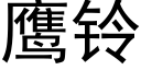 鹰铃 (黑体矢量字库)