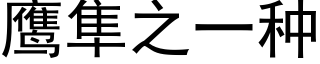 鹰隼之一种 (黑体矢量字库)