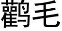 鹳毛 (黑体矢量字库)