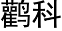 鹳科 (黑体矢量字库)