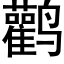 鹳 (黑体矢量字库)