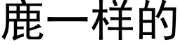 鹿一样的 (黑体矢量字库)