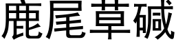 鹿尾草碱 (黑体矢量字库)