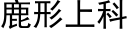 鹿形上科 (黑体矢量字库)