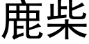 鹿柴 (黑体矢量字库)