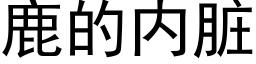 鹿的内脏 (黑体矢量字库)