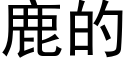 鹿的 (黑体矢量字库)