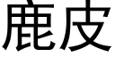 鹿皮 (黑体矢量字库)