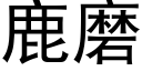 鹿磨 (黑体矢量字库)