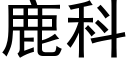 鹿科 (黑体矢量字库)