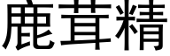 鹿茸精 (黑体矢量字库)