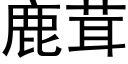 鹿茸 (黑体矢量字库)