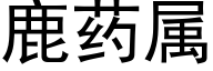 鹿药属 (黑体矢量字库)