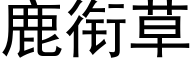 鹿衔草 (黑体矢量字库)