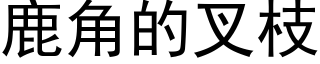 鹿角的叉枝 (黑体矢量字库)