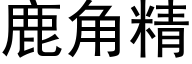 鹿角精 (黑体矢量字库)