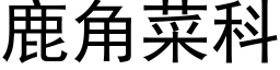 鹿角菜科 (黑体矢量字库)