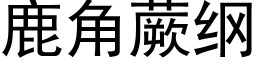 鹿角蕨纲 (黑体矢量字库)