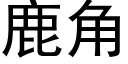 鹿角 (黑体矢量字库)