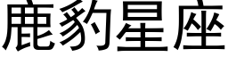 鹿豹星座 (黑体矢量字库)