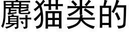 麝猫类的 (黑体矢量字库)