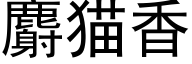 麝貓香 (黑體矢量字庫)