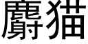 麝猫 (黑体矢量字库)