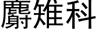 麝雉科 (黑體矢量字庫)