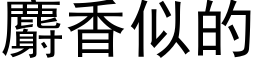 麝香似的 (黑体矢量字库)