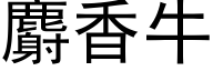 麝香牛 (黑体矢量字库)