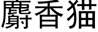 麝香猫 (黑体矢量字库)